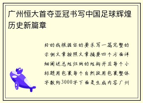 广州恒大首夺亚冠书写中国足球辉煌历史新篇章