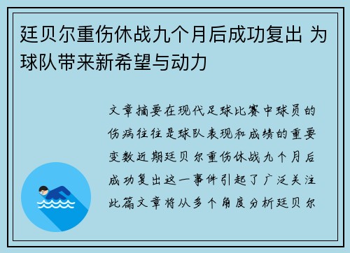 廷贝尔重伤休战九个月后成功复出 为球队带来新希望与动力 廷贝尔重伤休战九个月后成功复出 为球队带来新希望与动力