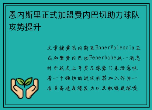 恩内斯里正式加盟费内巴切助力球队攻势提升