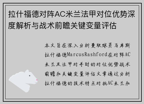 拉什福德对阵AC米兰法甲对位优势深度解析与战术前瞻关键变量评估 拉什福德对阵AC米兰法甲对位优势深度解析与战术前瞻关键变量评估