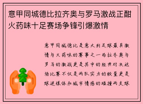 意甲同城德比拉齐奥与罗马激战正酣火药味十足赛场争锋引爆激情 意甲同城德比拉齐奥与罗马激战正酣火药味十足赛场争锋引爆激情