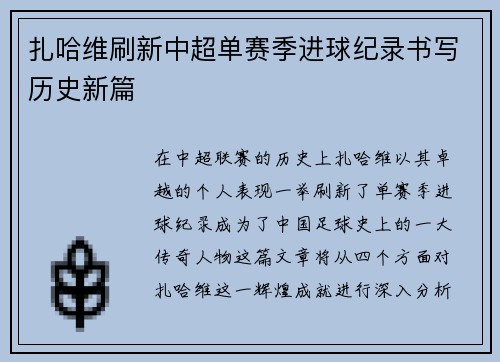 扎哈维刷新中超单赛季进球纪录书写历史新篇