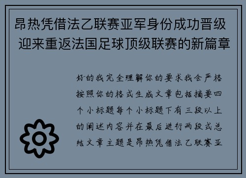 昂热凭借法乙联赛亚军身份成功晋级 迎来重返法国足球顶级联赛的新篇章