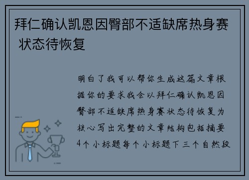 拜仁确认凯恩因臀部不适缺席热身赛 状态待恢复