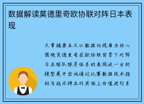 数据解读莫德里奇欧协联对阵日本表现