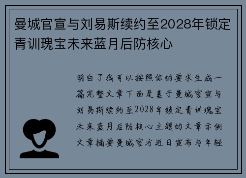 曼城官宣与刘易斯续约至2028年锁定青训瑰宝未来蓝月后防核心