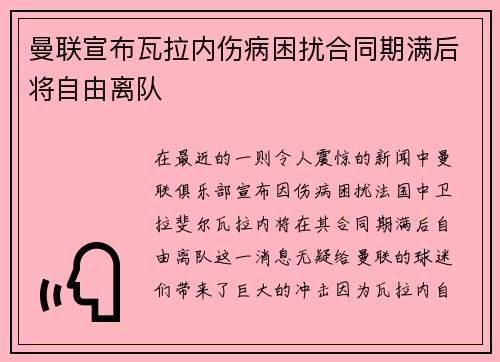 曼联宣布瓦拉内伤病困扰合同期满后将自由离队