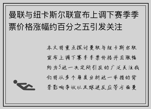 曼联与纽卡斯尔联宣布上调下赛季季票价格涨幅约百分之五引发关注 曼联与纽卡斯尔联宣布上调下赛季季票价格涨幅约百分之五引发关注