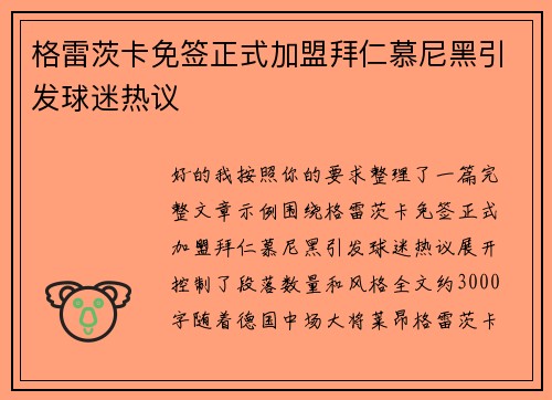 格雷茨卡免签正式加盟拜仁慕尼黑引发球迷热议 格雷茨卡免签正式加盟拜仁慕尼黑引发球迷热议