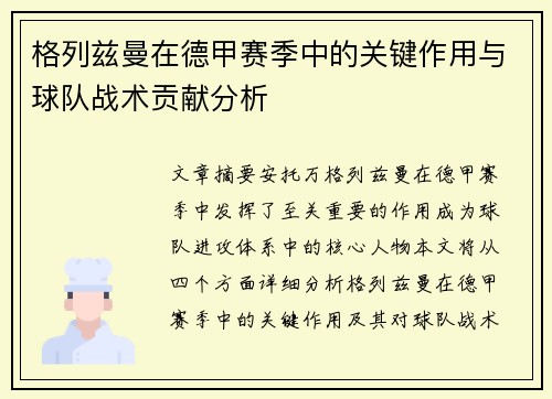 格列兹曼在德甲赛季中的关键作用与球队战术贡献分析 格列兹曼在德甲赛季中的关键作用与球队战术贡献分析