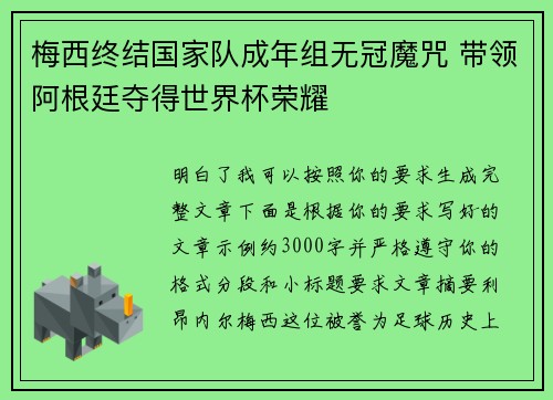 梅西终结国家队成年组无冠魔咒 带领阿根廷夺得世界杯荣耀