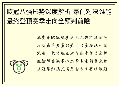 欧冠八强形势深度解析 豪门对决谁能最终登顶赛季走向全预判前瞻