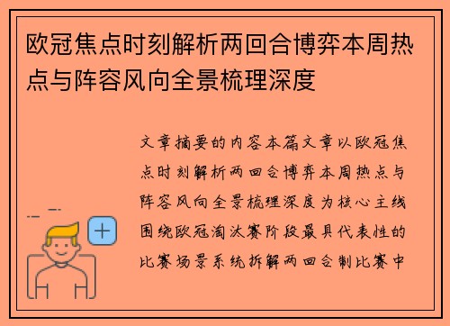 欧冠焦点时刻解析两回合博弈本周热点与阵容风向全景梳理深度