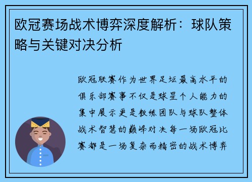欧冠赛场战术博弈深度解析：球队策略与关键对决分析