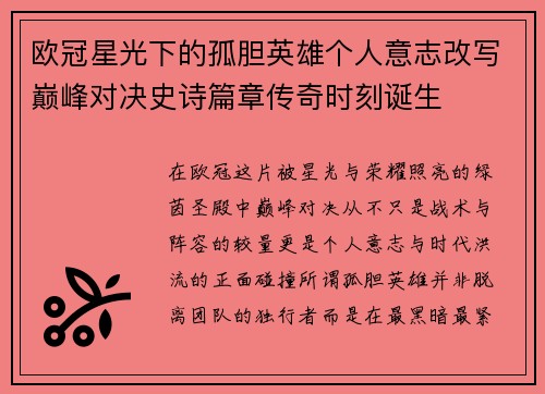 欧冠星光下的孤胆英雄个人意志改写巅峰对决史诗篇章传奇时刻诞生