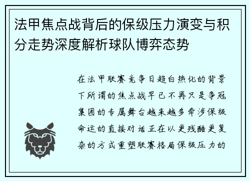 法甲焦点战背后的保级压力演变与积分走势深度解析球队博弈态势