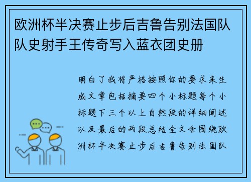 欧洲杯半决赛止步后吉鲁告别法国队队史射手王传奇写入蓝衣团史册