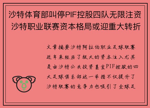 沙特体育部叫停PIF控股四队无限注资 沙特职业联赛资本格局或迎重大转折