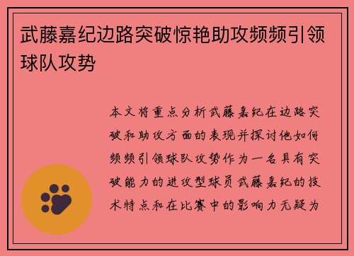 武藤嘉纪边路突破惊艳助攻频频引领球队攻势