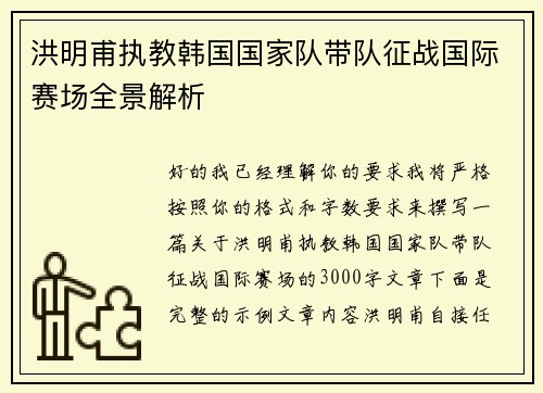 洪明甫执教韩国国家队带队征战国际赛场全景解析