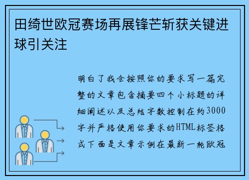 田绮世欧冠赛场再展锋芒斩获关键进球引关注