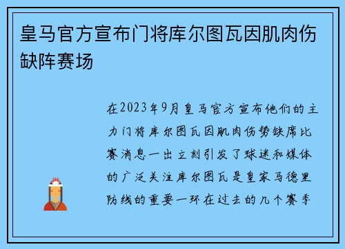 皇马官方宣布门将库尔图瓦因肌肉伤缺阵赛场