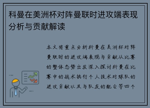 科曼在美洲杯对阵曼联时进攻端表现分析与贡献解读