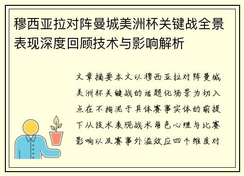 穆西亚拉对阵曼城美洲杯关键战全景表现深度回顾技术与影响解析