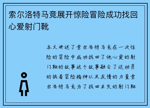 索尔洛特马竞展开惊险冒险成功找回心爱射门靴