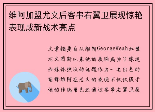 维阿加盟尤文后客串右翼卫展现惊艳表现成新战术亮点