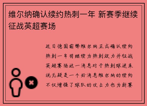 维尔纳确认续约热刺一年 新赛季继续征战英超赛场
