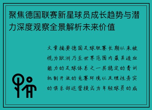 聚焦德国联赛新星球员成长趋势与潜力深度观察全景解析未来价值