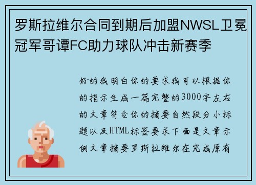 罗斯拉维尔合同到期后加盟NWSL卫冕冠军哥谭FC助力球队冲击新赛季 罗斯拉维尔合同到期后加盟NWSL卫冕冠军哥谭FC助力球队冲击新赛季