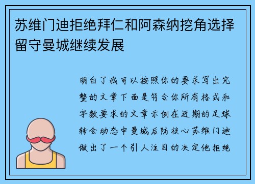 苏维门迪拒绝拜仁和阿森纳挖角选择留守曼城继续发展