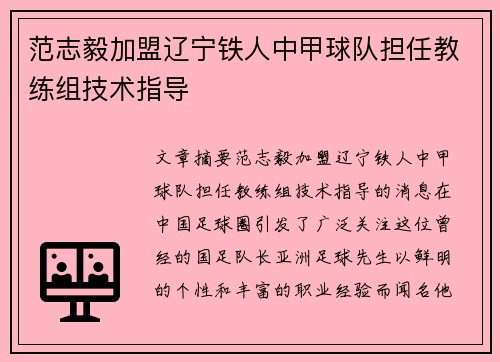 范志毅加盟辽宁铁人中甲球队担任教练组技术指导