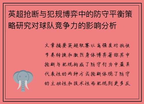 英超抢断与犯规博弈中的防守平衡策略研究对球队竞争力的影响分析