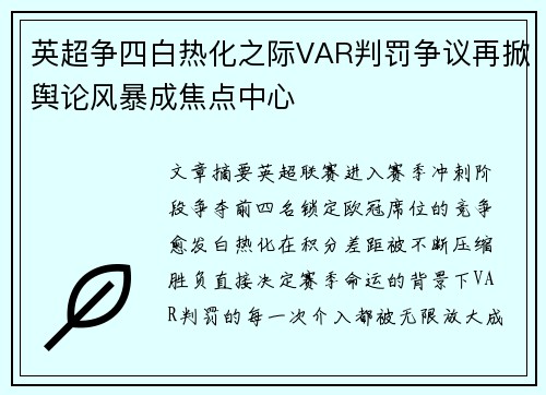 英超争四白热化之际VAR判罚争议再掀舆论风暴成焦点中心