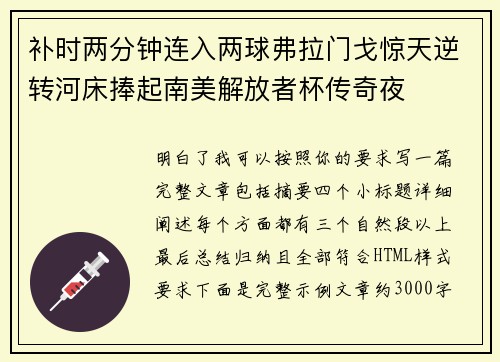 补时两分钟连入两球弗拉门戈惊天逆转河床捧起南美解放者杯传奇夜