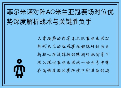 菲尔米诺对阵AC米兰亚冠赛场对位优势深度解析战术与关键胜负手 菲尔米诺对阵AC米兰亚冠赛场对位优势深度解析战术与关键胜负手