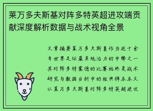 莱万多夫斯基对阵多特英超进攻端贡献深度解析数据与战术视角全景
