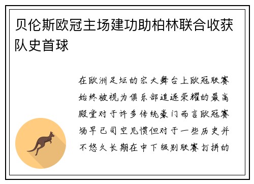 贝伦斯欧冠主场建功助柏林联合收获队史首球