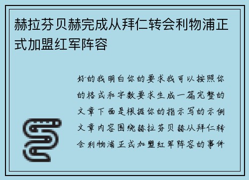 赫拉芬贝赫完成从拜仁转会利物浦正式加盟红军阵容