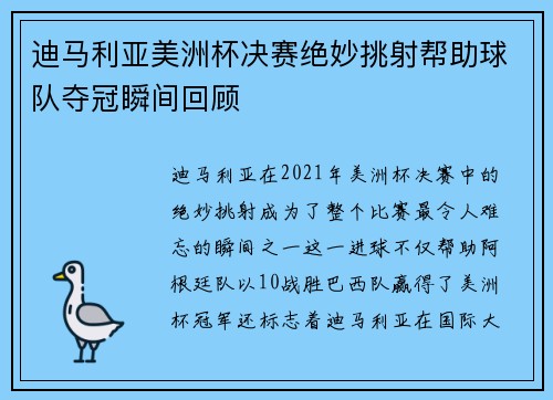 迪马利亚美洲杯决赛绝妙挑射帮助球队夺冠瞬间回顾 迪马利亚美洲杯决赛绝妙挑射帮助球队夺冠瞬间回顾