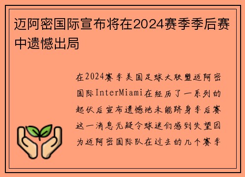 迈阿密国际宣布将在2024赛季季后赛中遗憾出局 