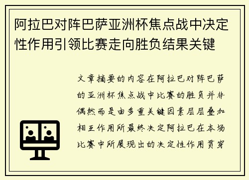 阿拉巴对阵巴萨亚洲杯焦点战中决定性作用引领比赛走向胜负结果关键