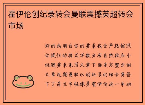 霍伊伦创纪录转会曼联震撼英超转会市场
