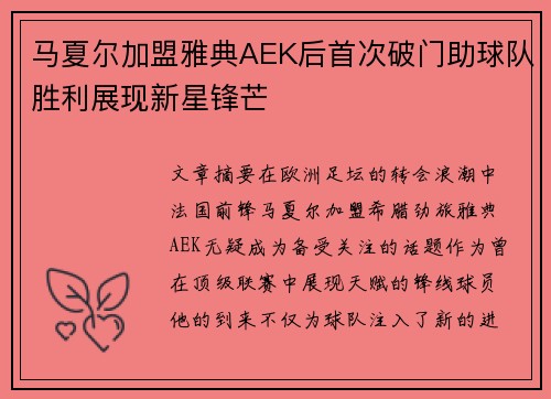 马夏尔加盟雅典AEK后首次破门助球队胜利展现新星锋芒