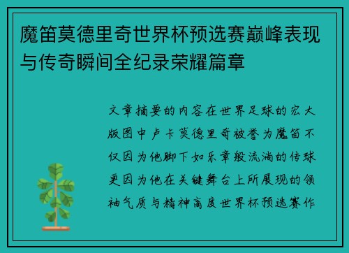 魔笛莫德里奇世界杯预选赛巅峰表现与传奇瞬间全纪录荣耀篇章