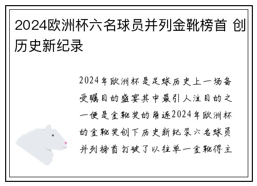 2024欧洲杯六名球员并列金靴榜首 创历史新纪录 2024欧洲杯六名球员并列金靴榜首 创历史新纪录