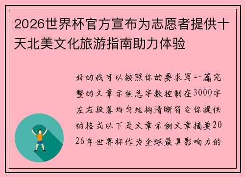2026世界杯官方宣布为志愿者提供十天北美文化旅游指南助力体验